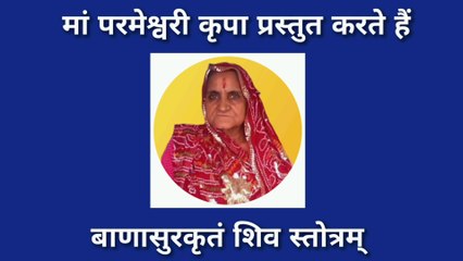 बाणासुर कृतं शिव स्तोत्रम् | Banasur Kritam Shiva Stotram | By Jitendra Sharma |