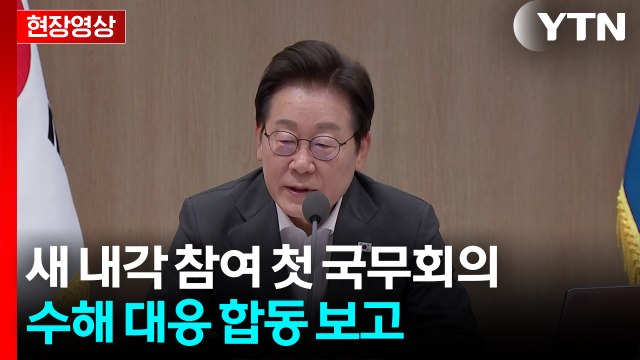 [현장영상+] 폭우 재난 상황 계속...대통령으로서 국민 삶의 고통 책임 / YTN