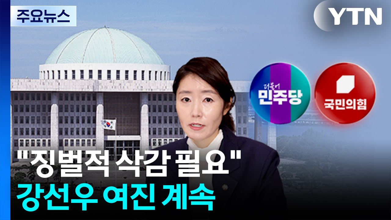 "징벌적 삭감 필요" 강선우 여진 계속...여야 공방 / YTN