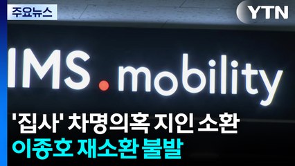 '집사' 차명의혹 지인 소환...이종호 재소환 불발 / YTN