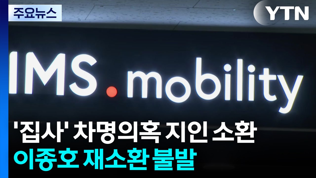 '집사' 차명의혹 지인 소환...이종호 재소환 불발 / YTN