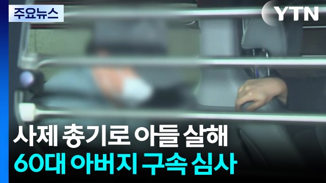 사제 총기로 아들 살해한 60대 구속 심사 불출석 / YTN