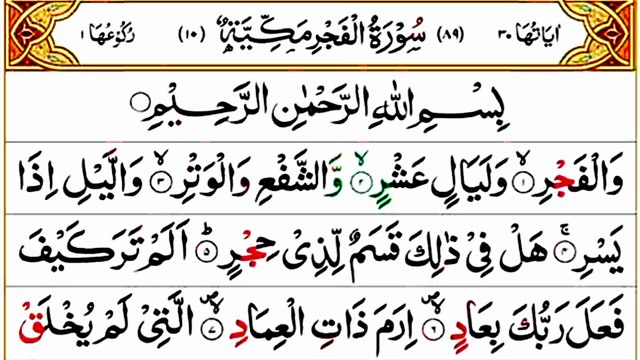 089_Surah Al-Fajr | سورة الفجر | Beautiful Recitation | Quran Tilawat