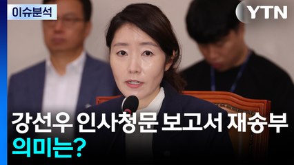 [시사정각] 강준욱 자진 사퇴...강선우는 인사청문 보고서 재송부, 의미는? / YTN