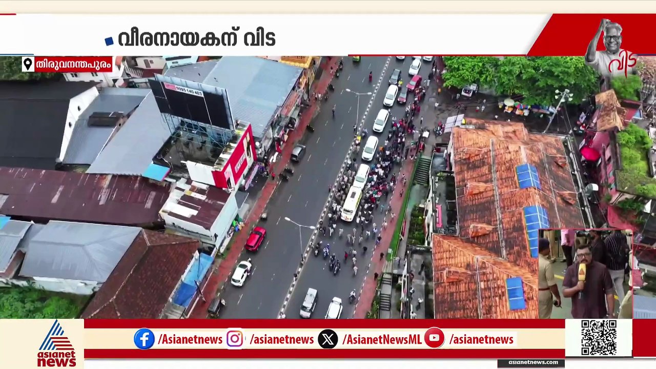 വിഎസിൻ്റെ  സമര പോരാട്ടം കണ്ട തലസ്ഥാന വീഥിയിലൂടെ അവസാനമായി വിഎസ്