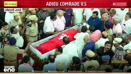 വി.എസിന്റെ ഭൗതികശരീരം ചരിത്രമുറങ്ങുന്ന ദർബാർ ഹാളിലെത്തി
