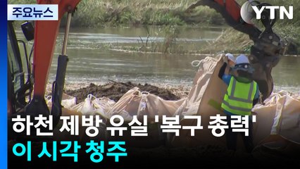 하천 제방 유실 '복구 총력'...이 시각 청주 / YTN