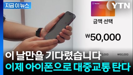 이제 지갑 없이도 탑승 가능...애플 유저들 '환호할 소식' [지금이뉴스]  / YTN