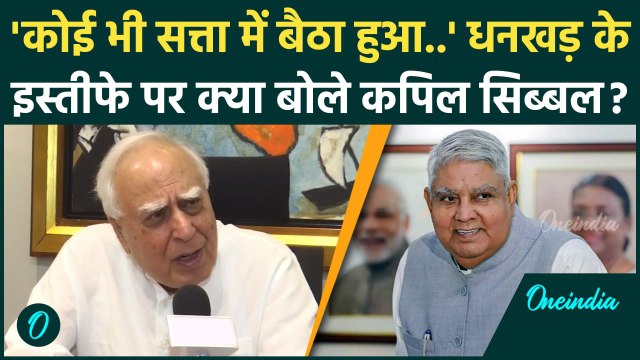 Kapil Sibal On Jagdeep Dhankar Resignation : धनखड़ के इस्तीफे पर कपिला सिब्बल का बयान | वनइंडिया
