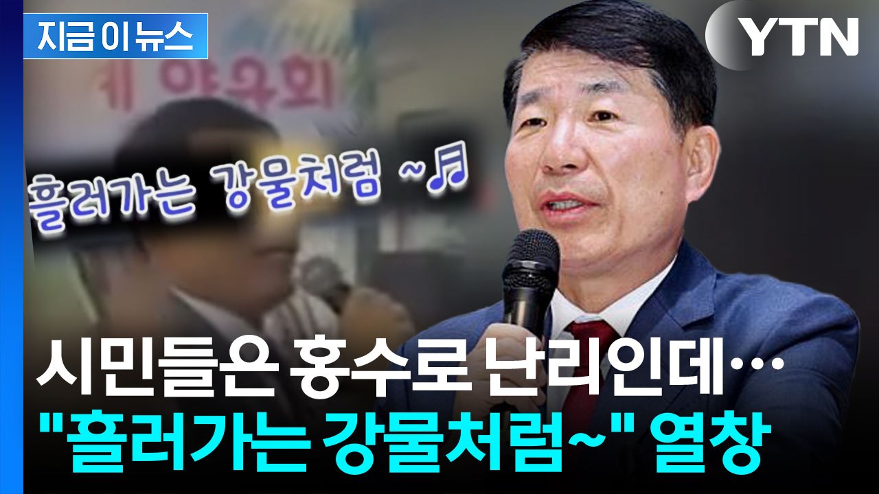 시민들 홍수 피해로 고통받는 중에...구리시장 야유회 영상 논란 [지금이뉴스] / YTN