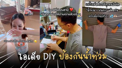 คลิปไวรัล ! “สามีแห่งชาติ” โชว์ไอเดีย DIY ป้องกันน้ำท่วม หลังเจอวิกฤตหนักเมื่อปี 67