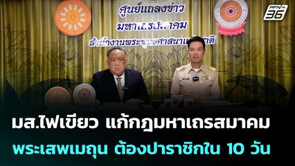มส.ไฟเขียว แก้กฎมหาเถรสมาคม พระเสพเมถุน ต้องปาราชิกใน 10 วัน | เที่ยงทันข่าว | 22 ก.ค. 68