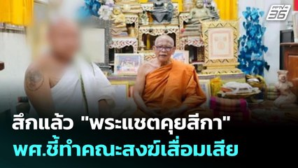 สึกแล้ว "พระแชตคุยสีกา" พศ.ชี้ทำคณะสงฆ์เสื่อมเสีย | เที่ยงทันข่าว | 22 ก.ค. 68