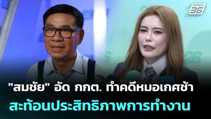 "สมชัย" อัด กกต. ทำคดีหมอเกศช้า สะท้อนประสิทธิภาพการทำงาน | เที่ยงทันข่าว | 22 ก.ค. 68