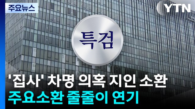 '집사' 차명 의혹 지인 소환...주요 소환 줄줄이 연기 / YTN