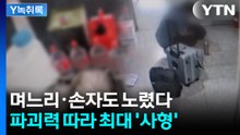 사제폭탄 파괴력 따라 최대 '사형'...'총격살해' 피해자 유족의 첫 입장 [Y녹취록] / YTN