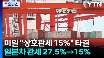 미일 "상호관세 15%" 타결...일본차 관세 27.5% →15% 합의 / YTN