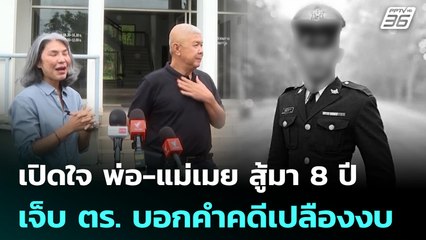 เปิดใจ พ่อ-แม่เมย สู้มา 8 ปี เจ็บ ตร. บอกคำคดีเปลืองงบ | เที่ยงทันข่าว | 23 ก.ค. 68