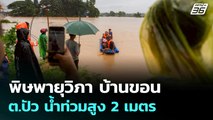 พิษพายุวิภา บ้านขอน ต.ปัว น้ำท่วมสูง 2 เมตร | เที่ยงทันข่าว | 23 ก.ค. 68
