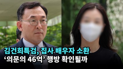 김건희특검, 집사 배우자 소환…'의문의 46억' 행방 확인될까 #김건희 #특검