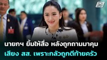 นายกฯ ยิ้มให้สื่อ หลังถูกถามมาคุมเสียง สส. เพราะกลัวถูกตีท้ายครัว | เที่ยงทันข่าว | 23 ก.ค. 68