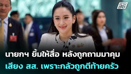นายกฯ ยิ้มให้สื่อ หลังถูกถามมาคุมเสียง สส. เพราะกลัวถูกตีท้ายครัว | เที่ยงทันข่าว | 23 ก.ค. 68