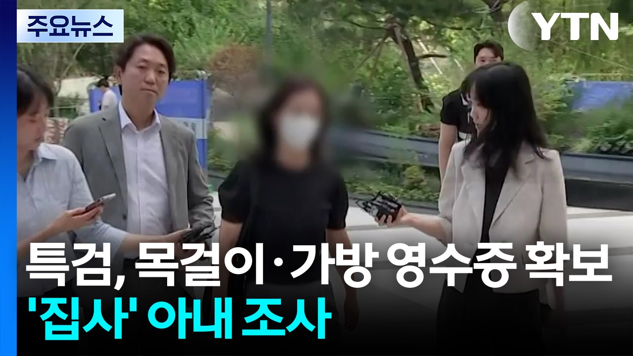 특검, 목걸이·가방 영수증 확보...'집사' 아내 조사 / YTN