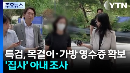 특검, 목걸이·가방 영수증 확보...'집사' 아내 조사 / YTN