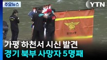 경기 가평 하천서 남성 시신 발견...경기 북부 호우 사망자 5명으로 늘어 / YTN