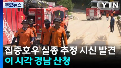 집중호우 실종 추정 시신 발견...이 시각 경남 산청 / YTN