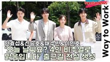 안효섭&신승호&채수빈&이민호, ‘오늘 날씨요? 4인 비주얼로 맑음입니다’… 로맨스 명장면으로 물들인 출근길 전설 생성(‘전지적 독자 시점’ 라디오 출근길) [TOP영상]