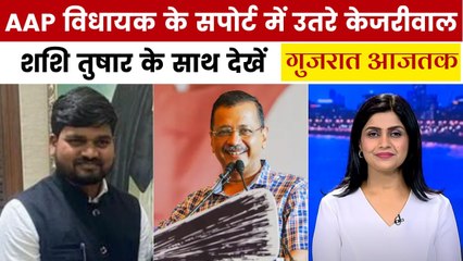 AAP विधायक चैतर वसावा के समर्थन में रैली करेंगे केजरीवाल, देखें गुजरात आजतक