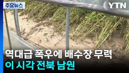 역대급 폭우에 배수장도 무력...이 시각 전북 남원 / YTN