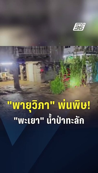 "พายุวิภา" ถล่ม! น้ำป่าทะลัก พะเยาอ่วมกลางดึก เ...