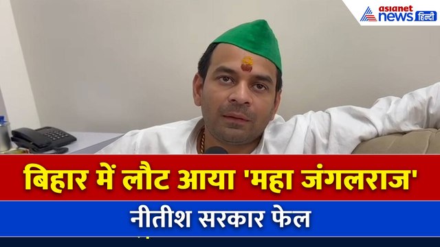 बिहार में फिर लौटा 'महा जंगलराज' तेज प्रताप का नीतीश कुमार पर बड़ा हमला!