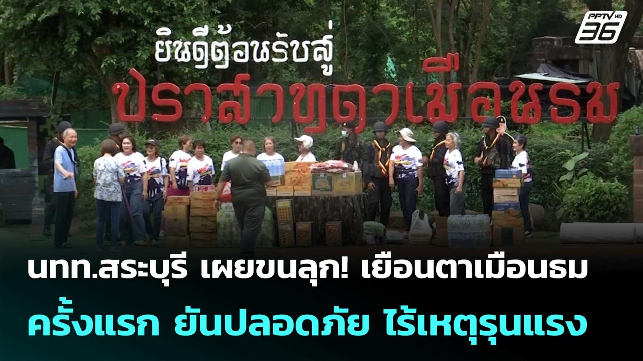 นทท.สระบุรี เผย ขนลุก! เยือนตาเมือนธมครั้งแรก ย...