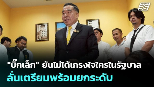 บิ๊กเล็ก ยันไม่ได้เกรงใจใครในรัฐบาล ลั่นเตรียมพร้อมยกระดับ | เที่ยงทันข่าว | 23 ก.ค. 68