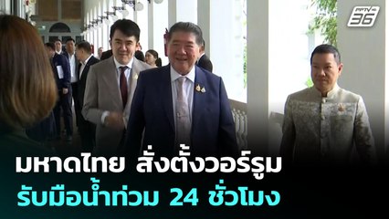 มหาดไทย สั่งตั้งวอร์รูม รับมือน้ำท่วม 24 ชั่วโมง | เที่ยงทันข่าว | 23 ก.ค. 68