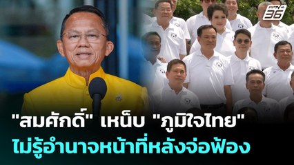 "สมศักดิ์" เหน็บ "ภูมิใจไทย" ไม่รู้อำนาจหน้าที่หลังจ่อฟ้อง | เที่ยงทันข่าว | 22 ก.ค. 68