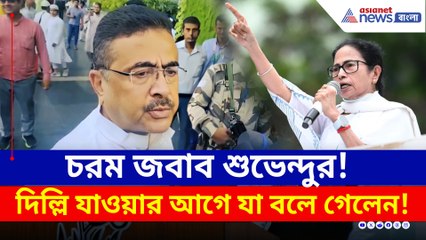 পাল্টা চরমভাবে ঠুকে গেলেন শুভেন্দু! দিল্লি যাওয়ার আগে যা বলে গেলেন
