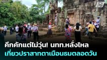 คึกคักแต่ไม่วุ่น! นทท.หลั่งไหลเที่ยวปราสาทตาเมือนธมตลอดวัน | เที่ยงทันข่าว | 22 ก.ค. 68