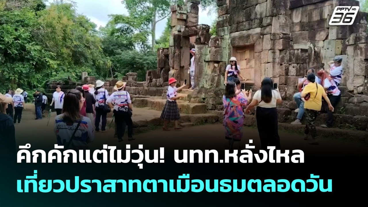 คึกคักแต่ไม่วุ่น! นทท.หลั่งไหลเที่ยวปราสาทตาเมื...