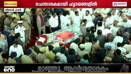 വി.എസിന് അന്തിമോപചാരം അർപ്പിക്കാൻ മന്ത്രിമാരും സാധാരണക്കാരുമുൾപ്പടെ നിരവധി പേർ ദർബാർ ഹാളിൽ