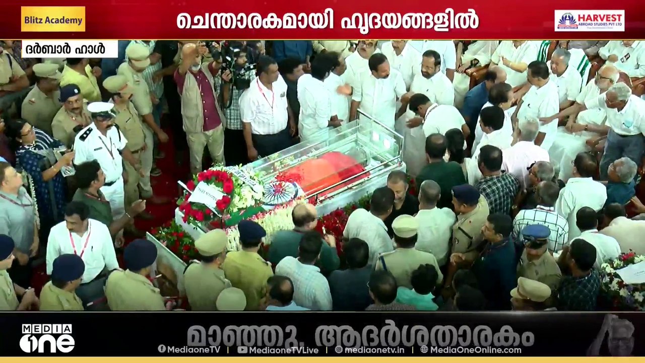 വി.എസിന് അന്തിമോപചാരം അർപ്പിക്കാൻ മന്ത്രിമാരും സാധാരണക്കാരുമുൾപ്പടെ നിരവധി പേർ ദർബാർ ഹാളിൽ