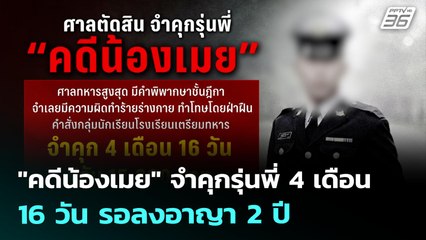 "คดีน้องเมย" จำคุกรุ่นพี่ 4 เดือน 16 วัน รอลงอาญา 2 ปี | เที่ยงทันข่าว | 22 ก.ค. 68