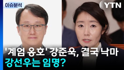 [뉴스퀘어 2PM] '계엄 옹호' 강준욱, 결국 낙마...강선우는 임명? / YTN