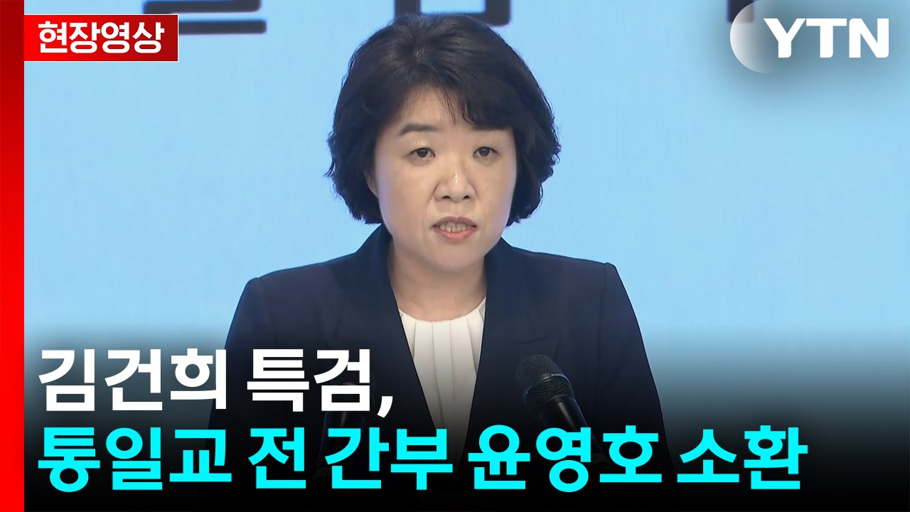 [현장영상+] 김건희 특검 "통일교 윤영호 전 본부장 조사 중" / YTN