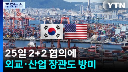상호관세 시한 전 총력전...25일 2+2 협의에 외교·산업 장관도 방미 / YTN