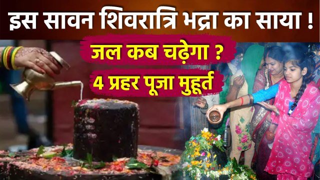 Sawan Shivratri Jal Time 2025: सावन शिवरात्रि पर भद्रा का साया कब करें जलाभिषेक,4 प्रहर पूजा मुहूर्त