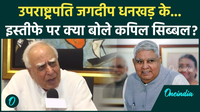 Kapil Sibal On Jagdeep Dhankar Resignation : धनखड़ के इस्तीफे पर कपिला सिब्बल का बयान #Shorts